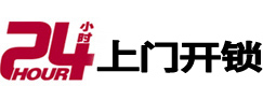 衡水24小时锁行